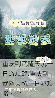 重庆到武隆天坑一日游攻略,重庆到武隆天坑一日游攻略大全