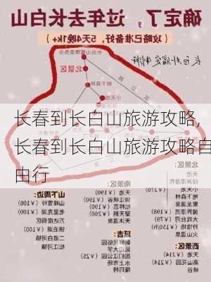 长春到长白山旅游攻略,长春到长白山旅游攻略自由行