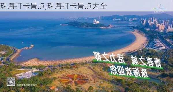 珠海打卡景点,珠海打卡景点大全