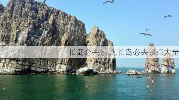 长岛必去景点,长岛必去景点大全