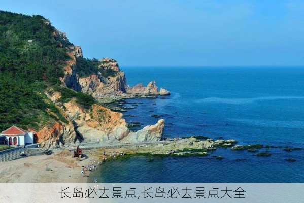 长岛必去景点,长岛必去景点大全