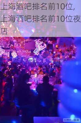 上海酒吧排名前10位,上海酒吧排名前10位夜店