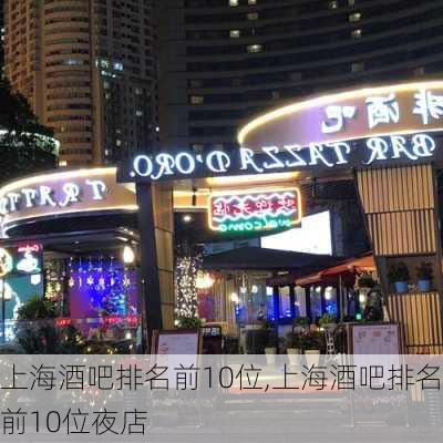 上海酒吧排名前10位,上海酒吧排名前10位夜店