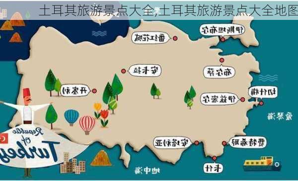 土耳其旅游景点大全,土耳其旅游景点大全地图