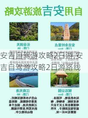 安吉自驾游攻略2日游,安吉自驾游攻略2日游路线