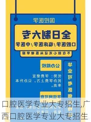 口腔医学专业大专招生,广西口腔医学专业大专招生