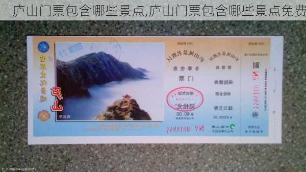 庐山门票包含哪些景点,庐山门票包含哪些景点免费