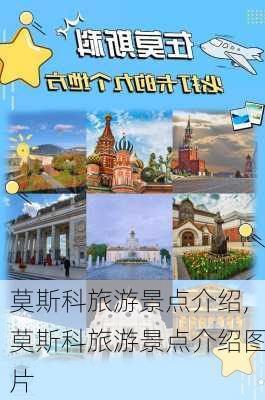 莫斯科旅游景点介绍,莫斯科旅游景点介绍图片