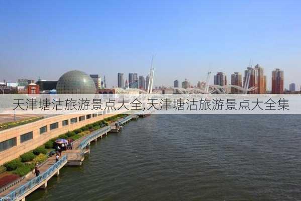 天津塘沽旅游景点大全,天津塘沽旅游景点大全集