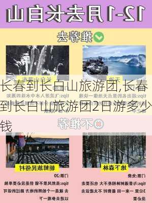 长春到长白山旅游团,长春到长白山旅游团2日游多少钱