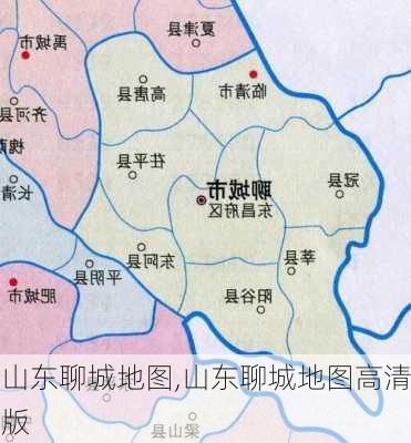 山东聊城地图,山东聊城地图高清版