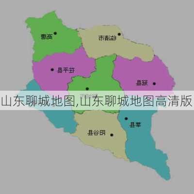 山东聊城地图,山东聊城地图高清版