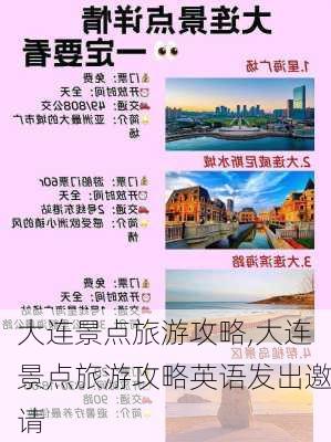 大连景点旅游攻略,大连景点旅游攻略英语发出邀请