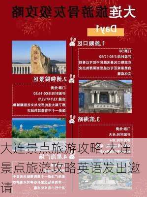 大连景点旅游攻略,大连景点旅游攻略英语发出邀请