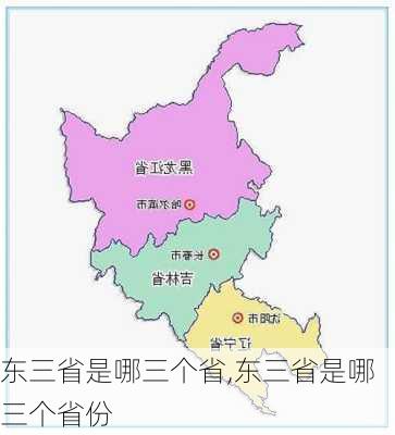 东三省是哪三个省,东三省是哪三个省份