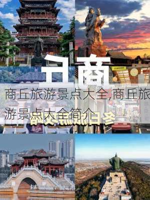 商丘旅游景点大全,商丘旅游景点大全简介