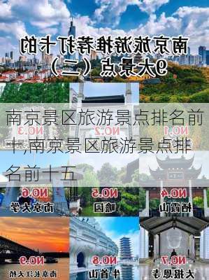 南京景区旅游景点排名前十,南京景区旅游景点排名前十五