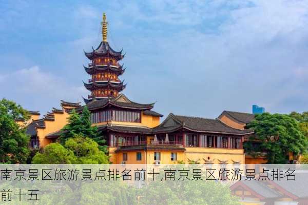 南京景区旅游景点排名前十,南京景区旅游景点排名前十五