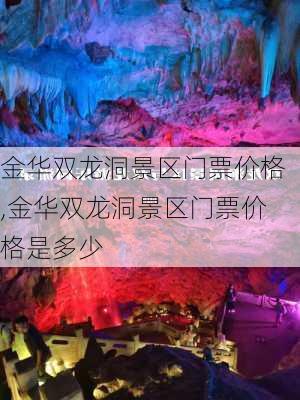 金华双龙洞景区门票价格,金华双龙洞景区门票价格是多少