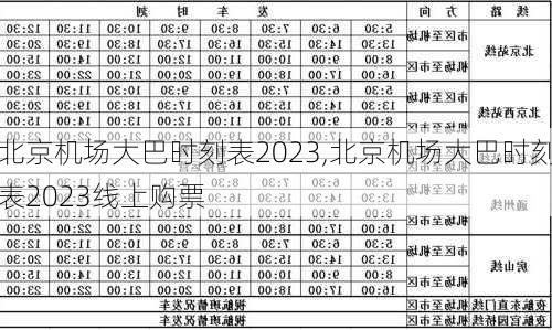 北京机场大巴时刻表2023,北京机场大巴时刻表2023线上购票