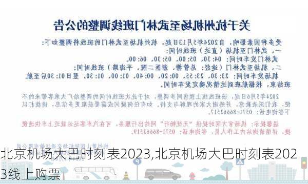 北京机场大巴时刻表2023,北京机场大巴时刻表2023线上购票