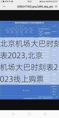 北京机场大巴时刻表2023,北京机场大巴时刻表2023线上购票