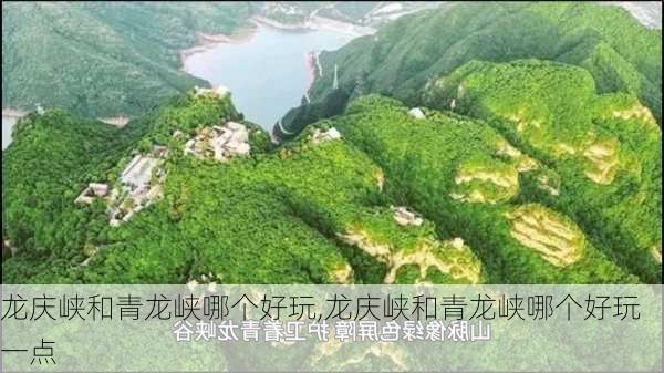 龙庆峡和青龙峡哪个好玩,龙庆峡和青龙峡哪个好玩一点