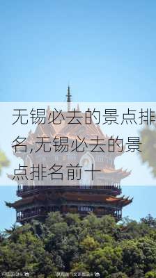 无锡必去的景点排名,无锡必去的景点排名前十