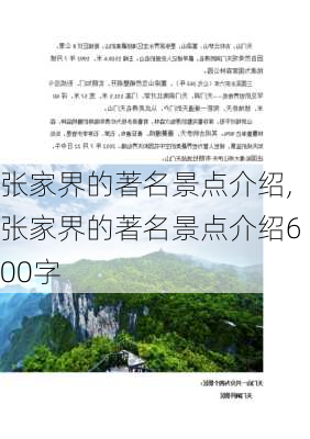 张家界的著名景点介绍,张家界的著名景点介绍600字