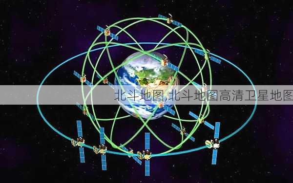 北斗地图,北斗地图高清卫星地图