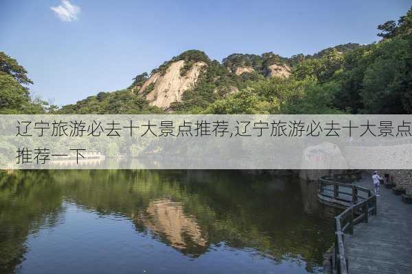 辽宁旅游必去十大景点推荐,辽宁旅游必去十大景点推荐一下