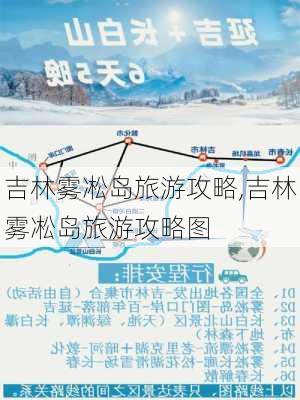 吉林雾凇岛旅游攻略,吉林雾凇岛旅游攻略图