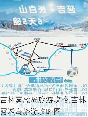 吉林雾凇岛旅游攻略,吉林雾凇岛旅游攻略图