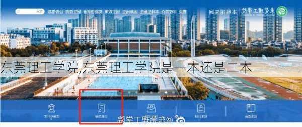 东莞理工学院,东莞理工学院是一本还是二本