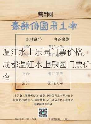 温江水上乐园门票价格,成都温江水上乐园门票价格