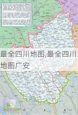 最全四川地图,最全四川地图广安