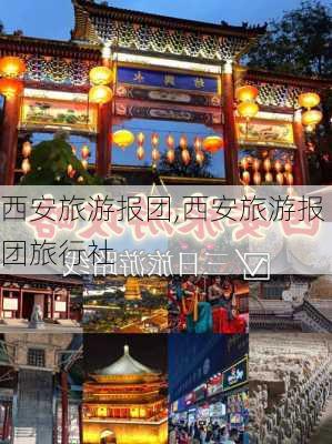 西安旅游报团,西安旅游报团旅行社