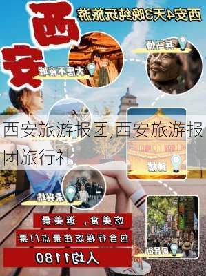 西安旅游报团,西安旅游报团旅行社