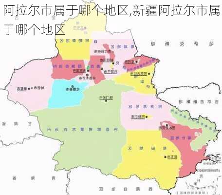 阿拉尔市属于哪个地区,新疆阿拉尔市属于哪个地区