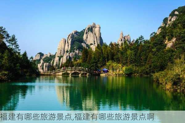 福建有哪些旅游景点,福建有哪些旅游景点啊