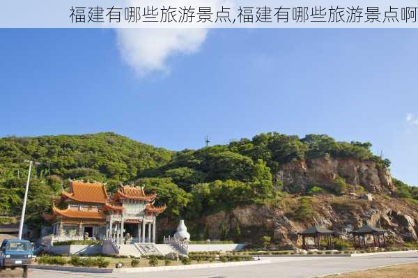 福建有哪些旅游景点,福建有哪些旅游景点啊