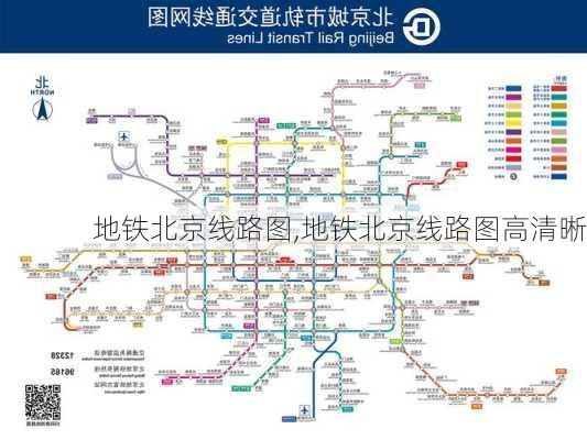 地铁北京线路图,地铁北京线路图高清晰