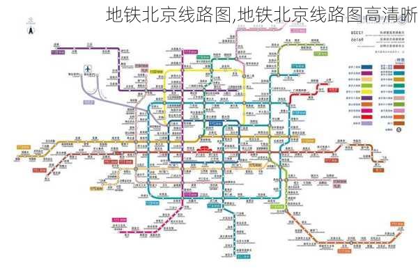 地铁北京线路图,地铁北京线路图高清晰