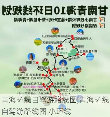 青海环线自驾游路线图,青海环线自驾游路线图 小环线