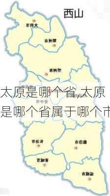 太原是哪个省,太原是哪个省属于哪个市