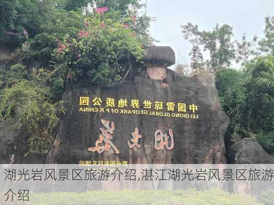 湖光岩风景区旅游介绍,湛江湖光岩风景区旅游介绍