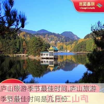 庐山旅游季节最佳时间,庐山旅游季节最佳时间是几月份