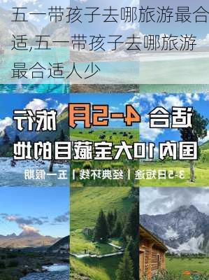 五一带孩子去哪旅游最合适,五一带孩子去哪旅游最合适人少