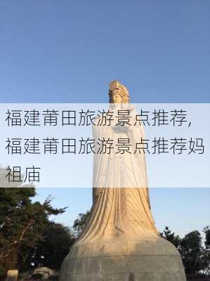 福建莆田旅游景点推荐,福建莆田旅游景点推荐妈祖庙