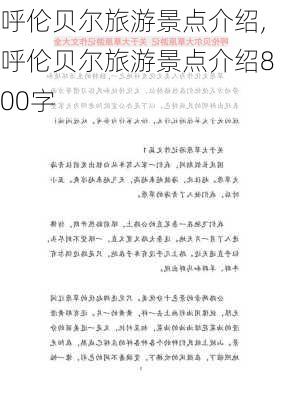 呼伦贝尔旅游景点介绍,呼伦贝尔旅游景点介绍800字